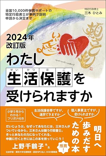 2024年改訂版わたし生活保護を受けられますか