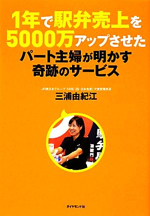 1年で駅弁売上を5000万アップさせた パート主婦が明かす奇跡のサービス