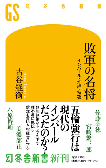 敗軍の名将 インパール・沖縄・特攻