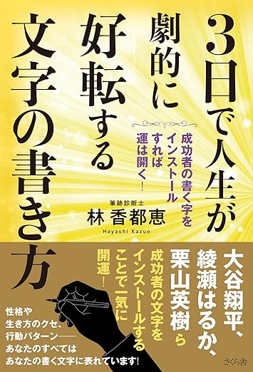 ３日で人生が劇的に好転する文字の書き方