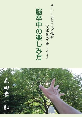 脳卒中の楽しみ方