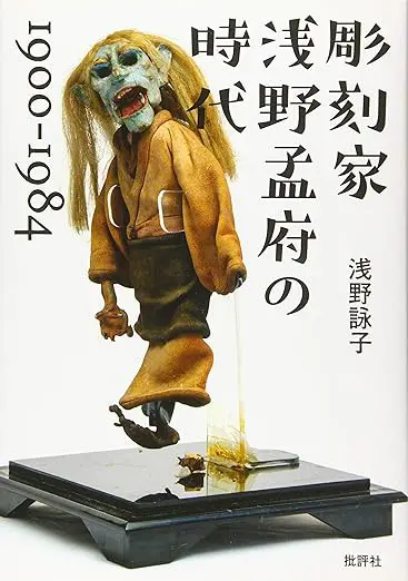 彫刻家 浅野孟府の時代1900―1984