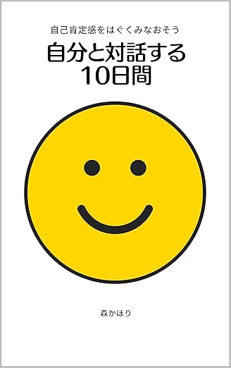 自己肯定感をはぐくみなおそう 自分と対話する10日間