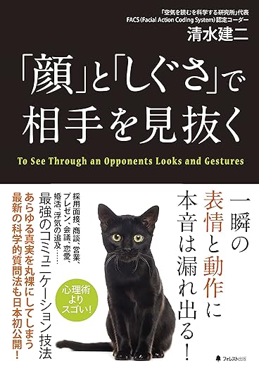 「顔」と「しぐさ」で相手を見抜く