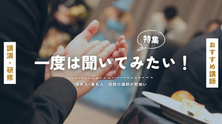 一度は聞いてみたい講演が見つかる！2025年おすすめの有名人・著名人講師特集