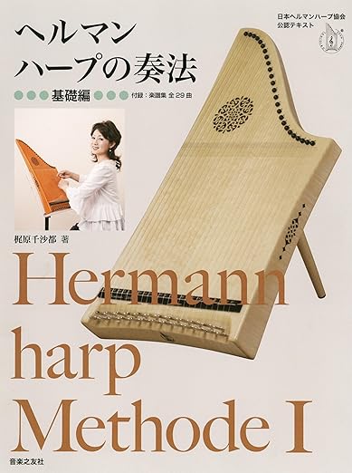 ヘルマンハープの奏法 基礎編