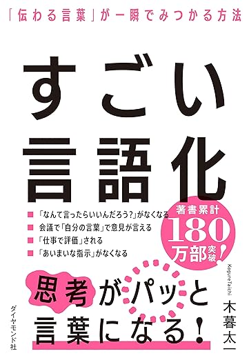 すごい言語化「伝わる言葉」が一瞬でみつかる方法