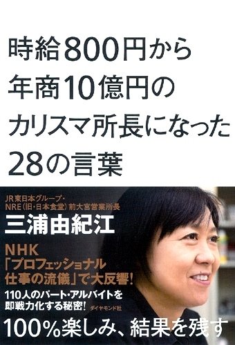 時給800円から年商10億円のカリスマ所長になった28の言葉