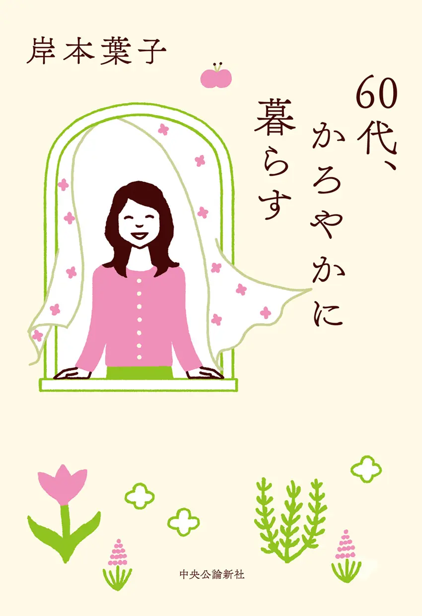 60代、かろやかに生きる