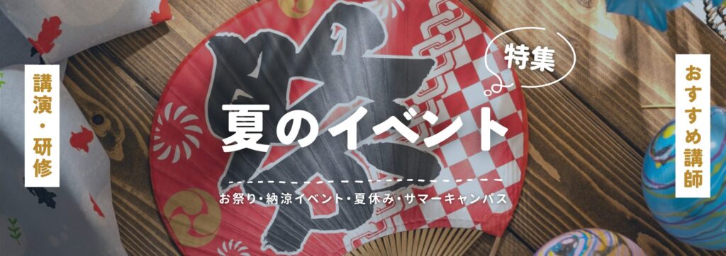 夏のイベント(小)