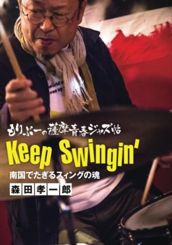 もりぶーの薩摩青春ジャズ帖　Keep Swingin'