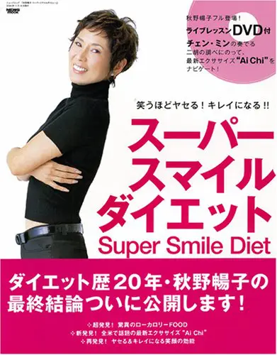 スーパースマイルダイエット