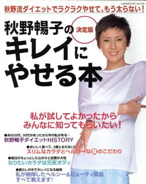 秋野暢子の決定版キレイにやせる本