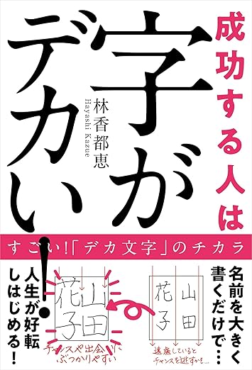 成功する人は字がデカい！