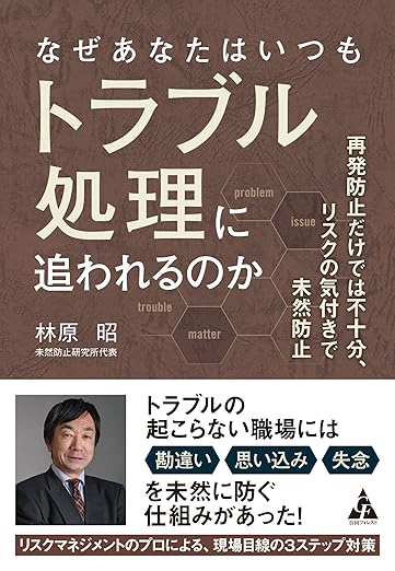 なぜあなたはいつもトラブル処理に追われるのか ~再発防止だけでは不十分、リスクの気付きで未然防止~
