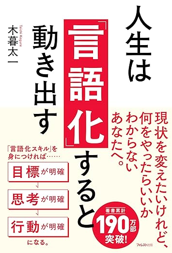 人生は「言語化」すると動き出す