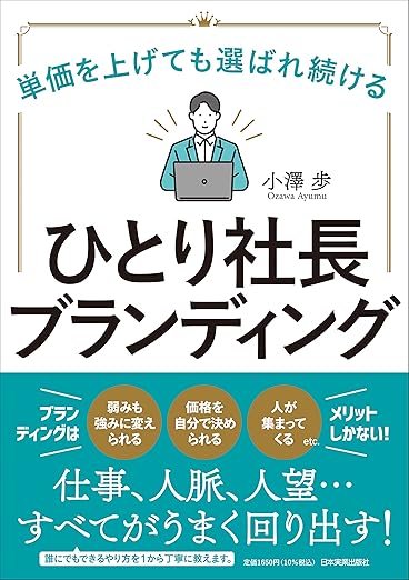 単価を上げても選ばれ続ける ひとり社長ブランディング