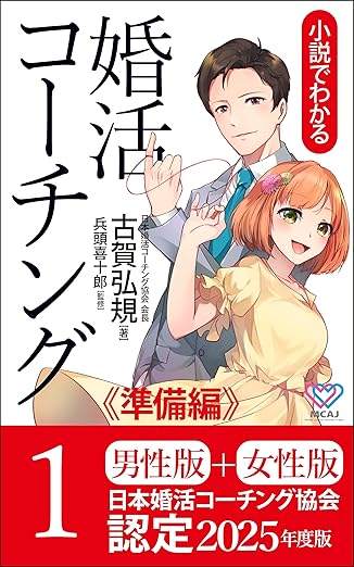 婚活コーチング