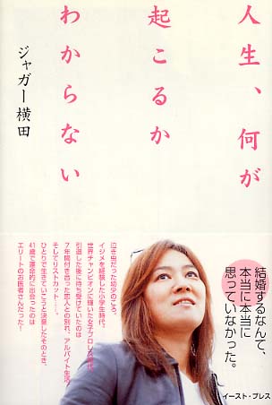 人生、何が起こるかわからない