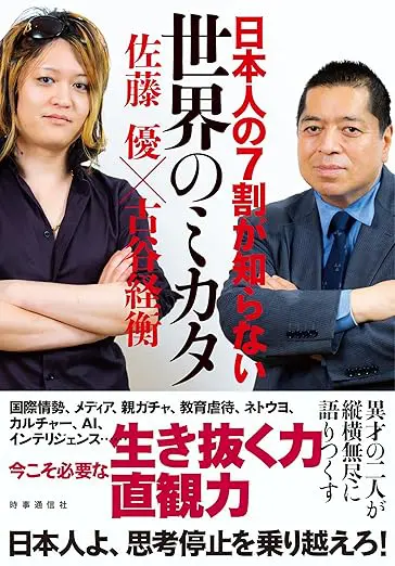日本人の7割が知らない世界のミカタ