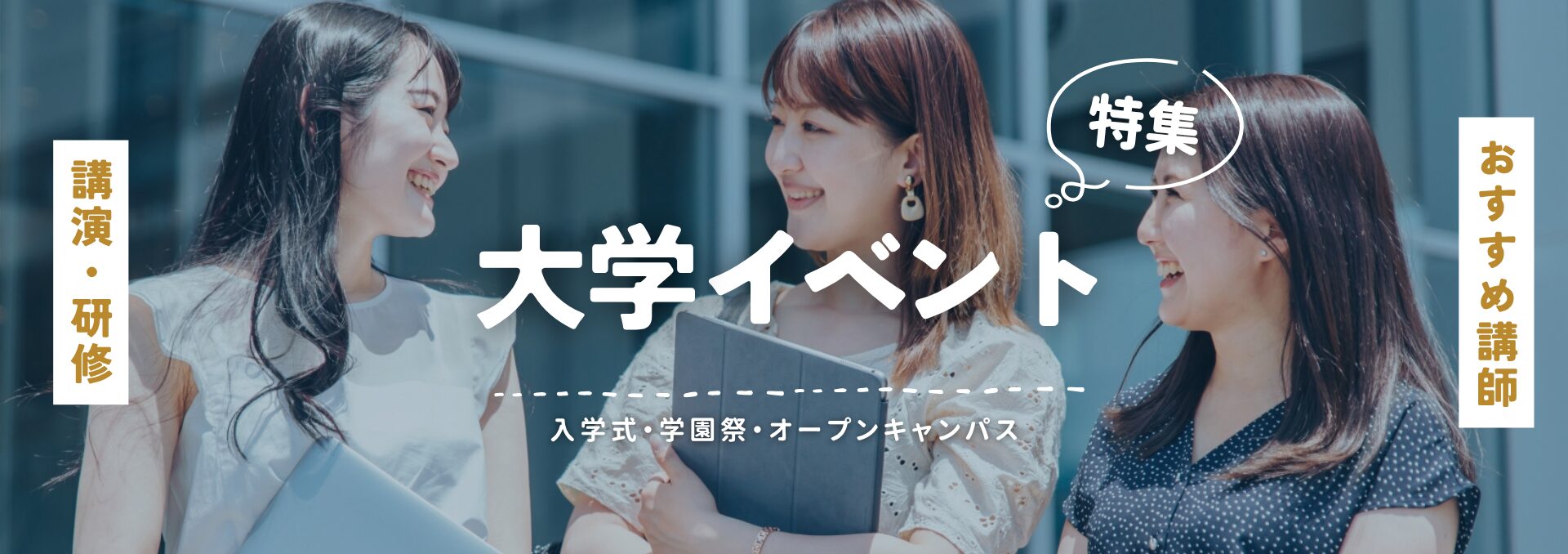大学イベント(小)