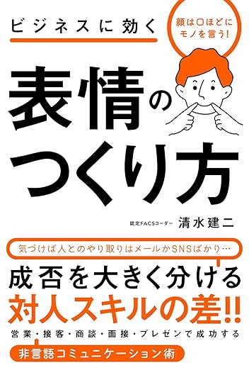 ビジネスに効く　表情のつくり方