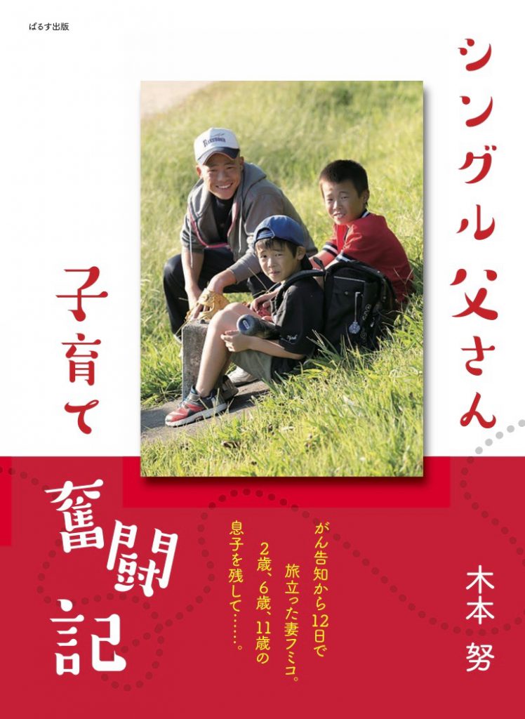 シングル父さん子育て奮闘記