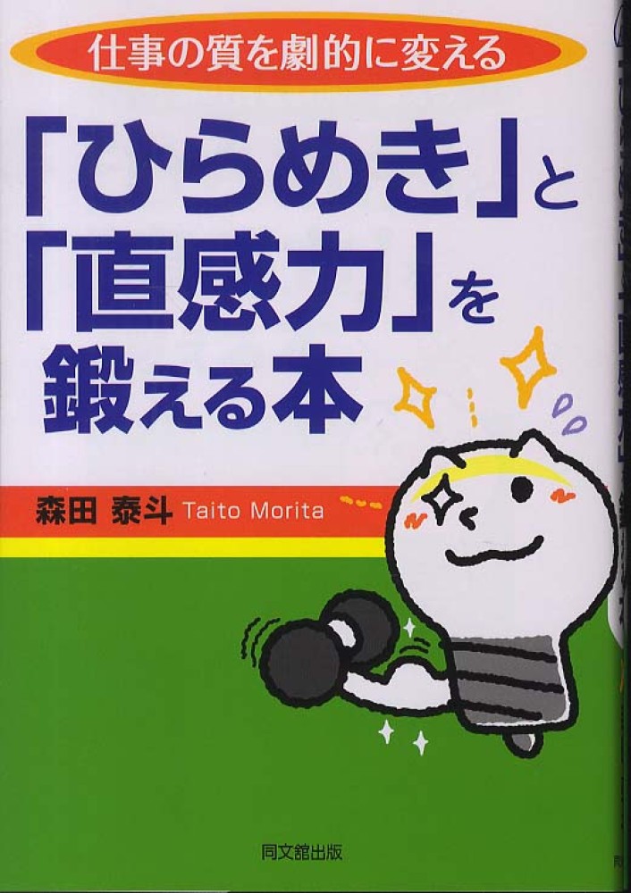 仕事の質を劇的に変える 「ひらめき」と「直感力」を鍛える本