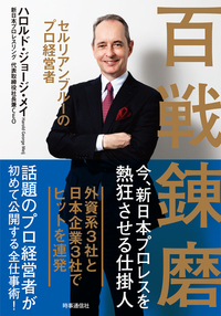 百戦錬磨 セルリアンブルーのプロ経営者
