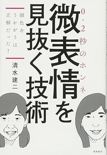 0.2秒のホンネ　微表情を見抜く技術