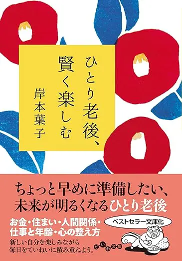 ひとり老後、賢く楽しむ