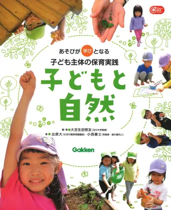 子どもと自然 あそびが学びとなる子ども主体の保育実践