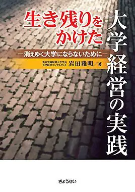 生き残りをかけた大学経営の実践 −消えゆく大学にならないために−