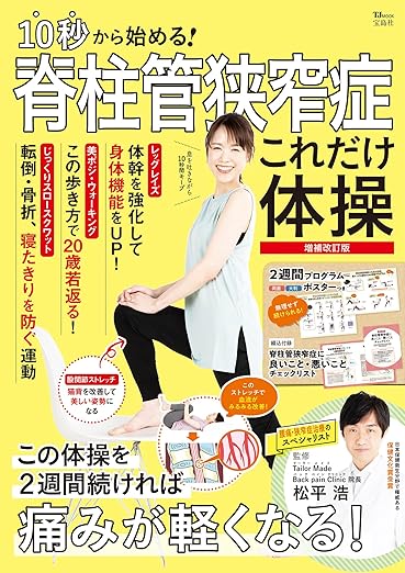10秒から始める!脊柱管狭窄症 これだけ体操 増補改訂版