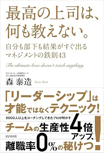 最高の上司は、何も教えない。自分も部下も結果がすぐ出るマネジメントの鉄則43