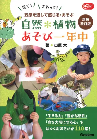 自然・植物あそび一年中 増補改訂版 五感を通して感じる・あそぶ