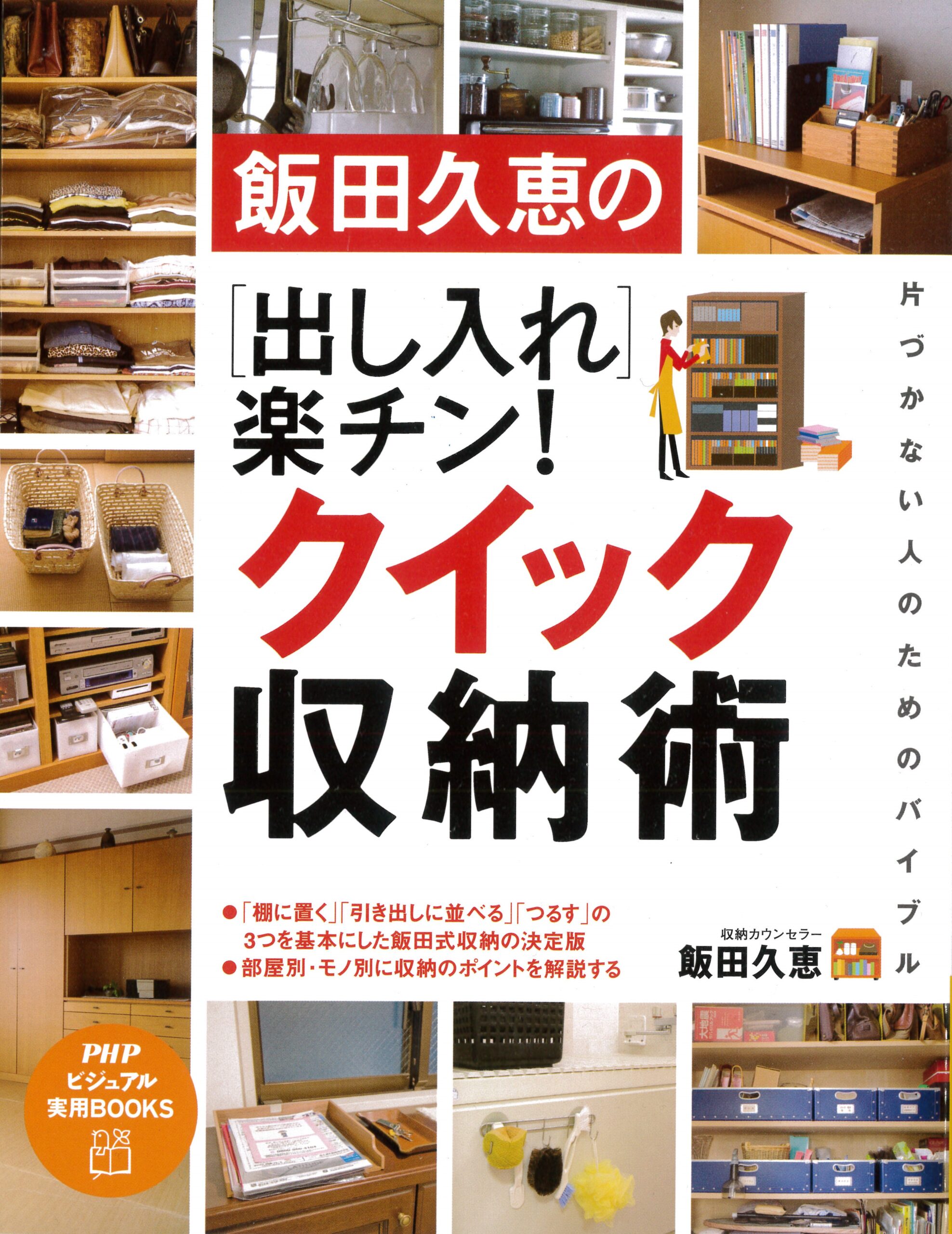 飯田久恵の［出し入れ］楽チン！ クイック収納術