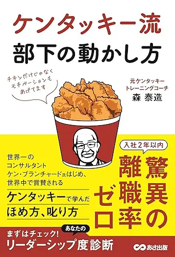 ケンタッキー流部下の動かし方