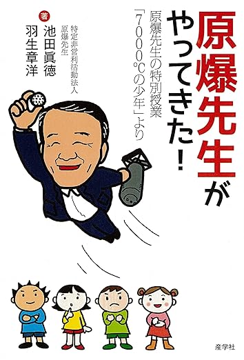 原爆先生がやってきた