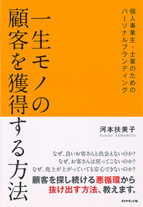 一生モノの顧客を獲得する方法 個人事業主・士業のためのパーソナルブランディング
