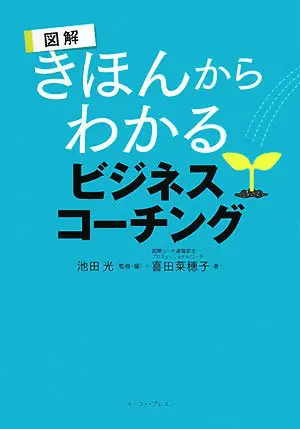 きほんからわかるビジネスコーチング