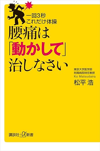 一回3秒 これだけ体操 腰痛は「動かして」治しなさい