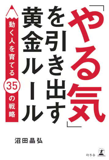 「やる気」を引き出す黄金ルール 動く人を育てる35の戦略