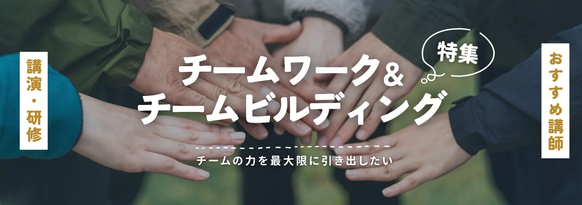 チームワーク・チームビルディング(小)