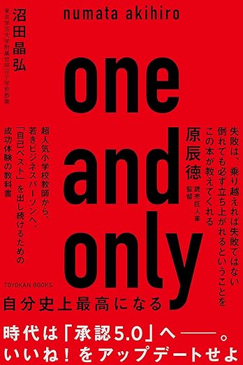 one and only 自分史上最高になる
