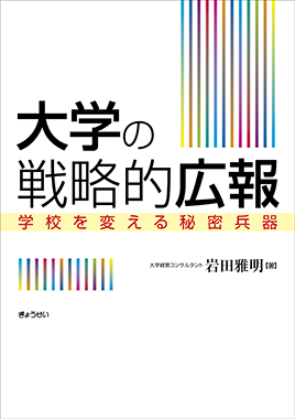 大学の戦略的広報 −学校を変える秘密兵器−
