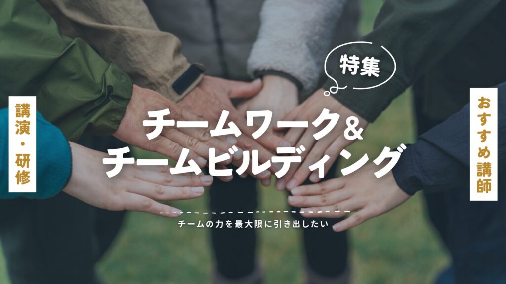 チームワーク・チームビルディング(大)