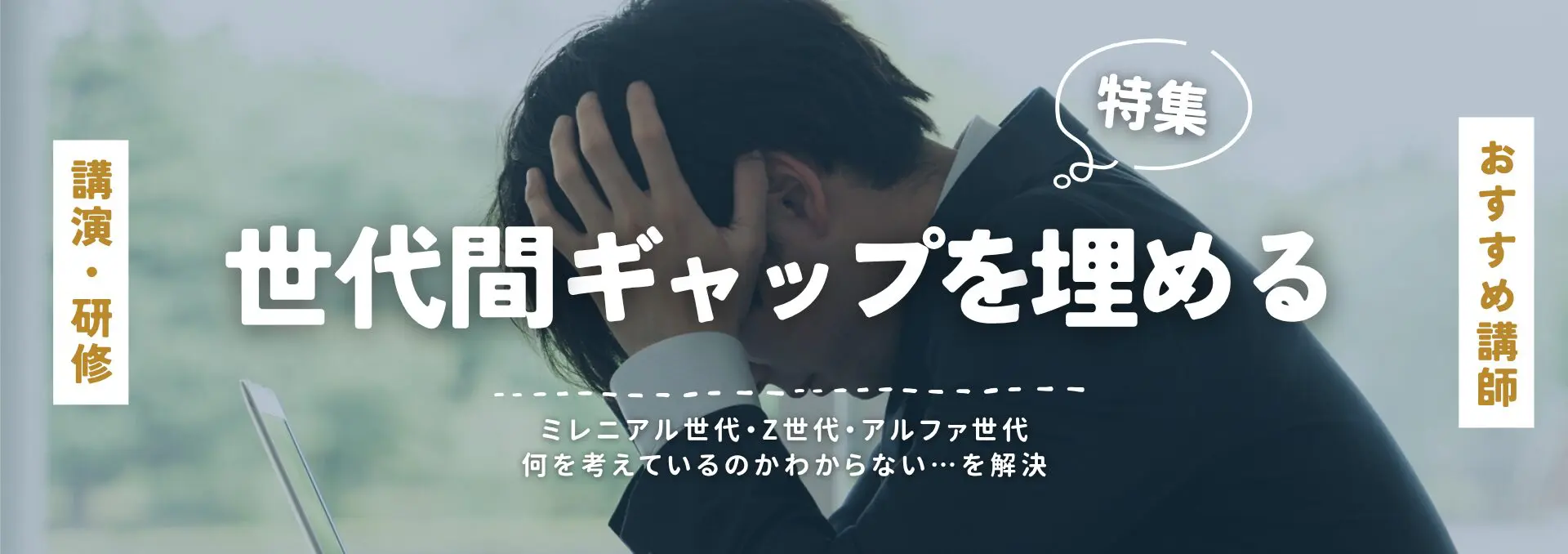 世代間ギャップ(小)