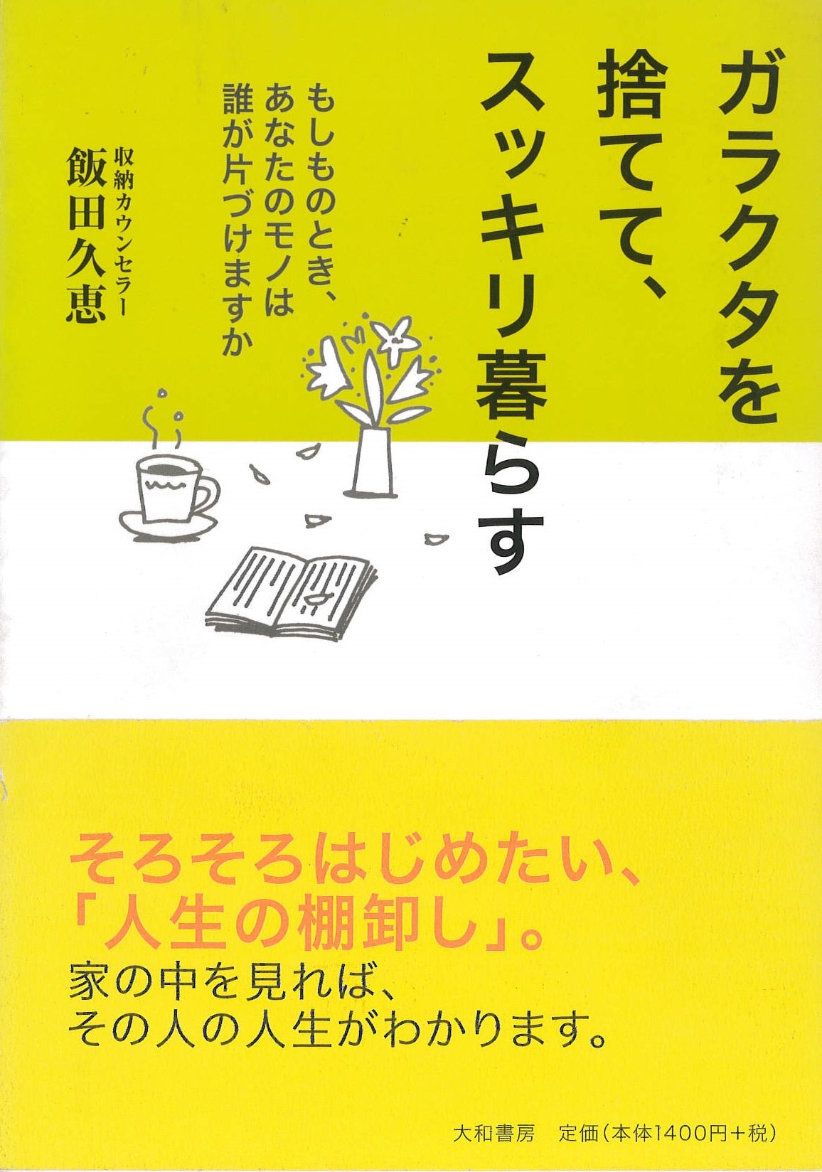 ガラクタ捨てて、スッキリ暮らす