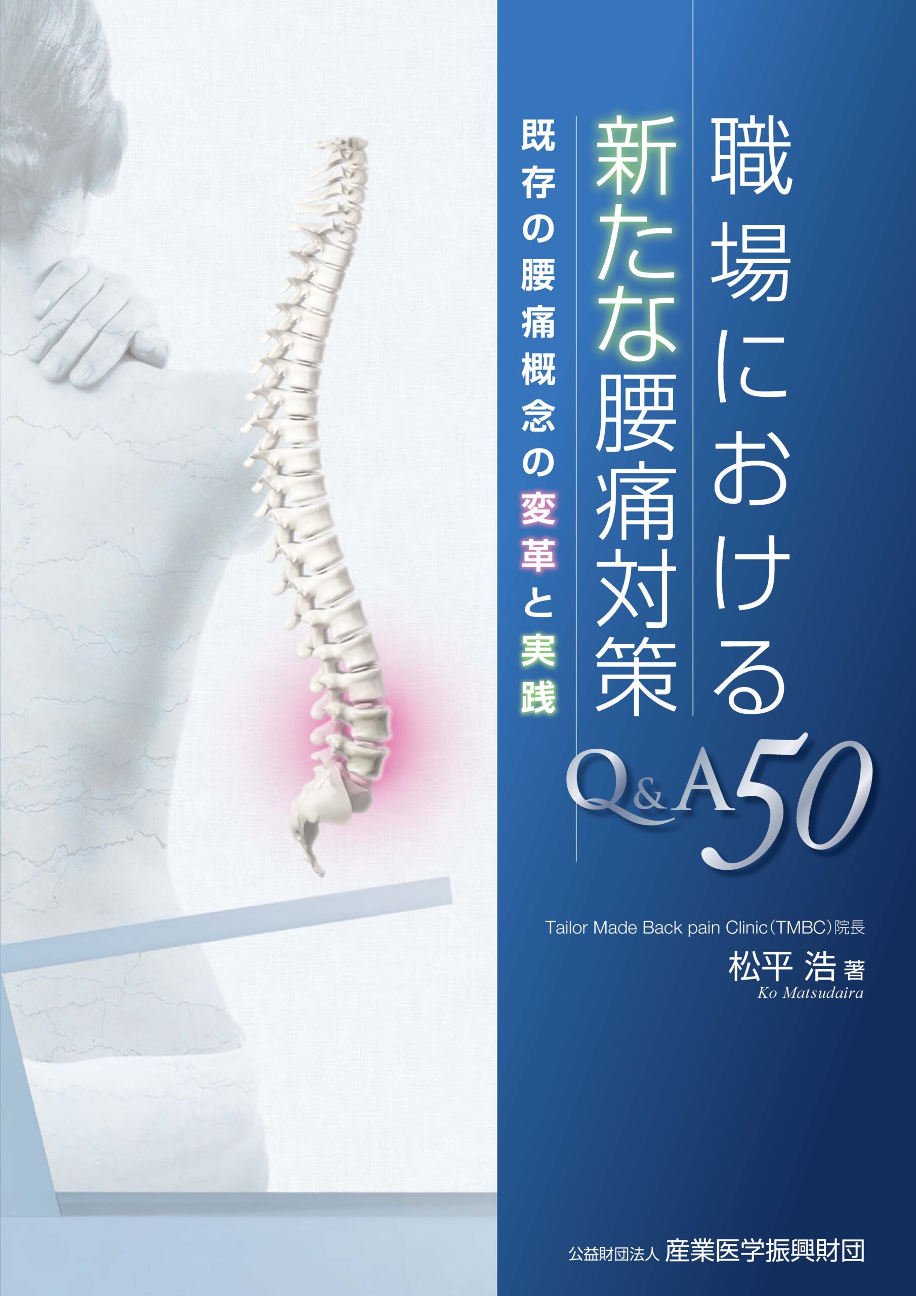 職場における新たな腰痛対策Q&A50 既存の腰痛概念の変革と実践